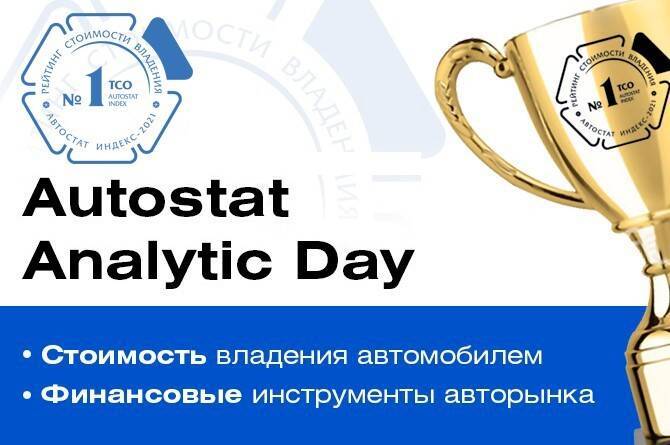 Autostat Analytiс Day: итоги, прогнозы и лучшие автомобили по стоимости владения