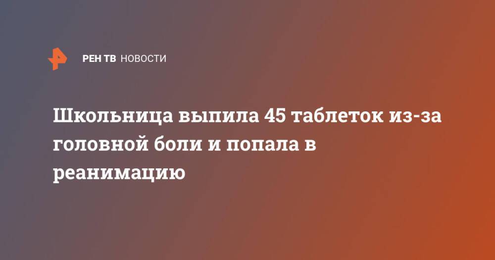 Школьница выпила 45 таблеток из-за головной боли и попала в реанимацию