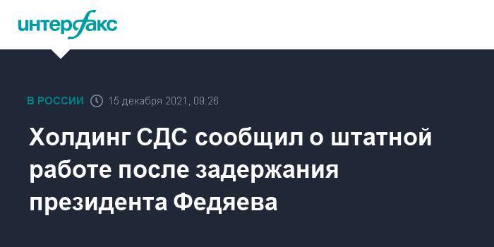 Холдинг СДС сообщил о штатной работе после задержания президента Федяева