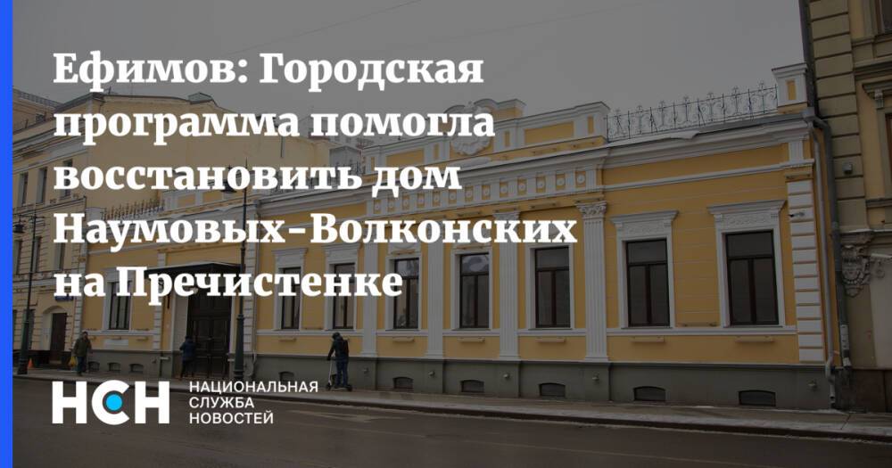 Ефимов: Городская программа помогла восстановить дом Наумовых-Волконских на Пречистенке