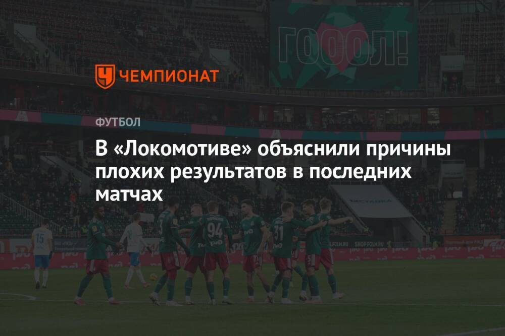 В «Локомотиве» объяснили причины плохих результатов в последних матчах