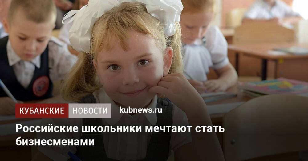 Российские школьники мечтают стать бизнесменами