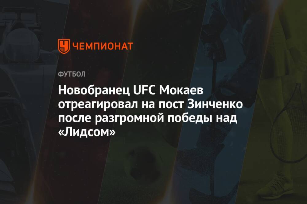 Новобранец UFC Мокаев отреагировал на пост Зинченко после разгромной победы над «Лидсом»