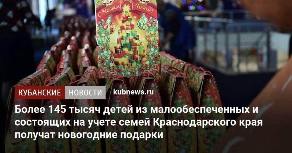 Более 145 тысяч детей из малообеспеченных и состоящих на учете семей Краснодарского края получат новогодние подарки