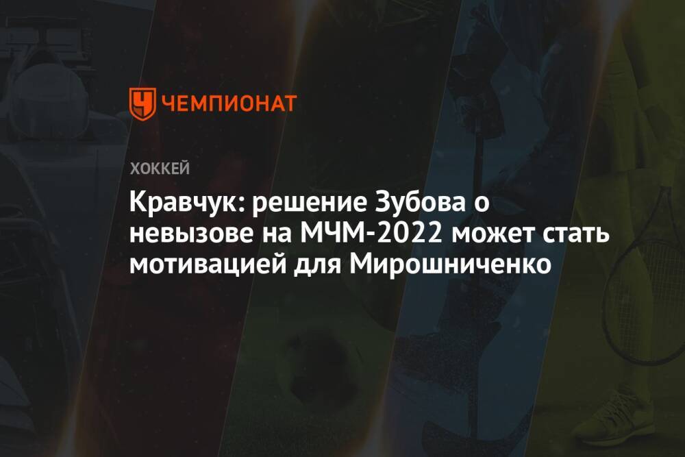 Кравчук: решение Зубова о невызове на МЧМ-2022 может стать мотивацией для Мирошниченко