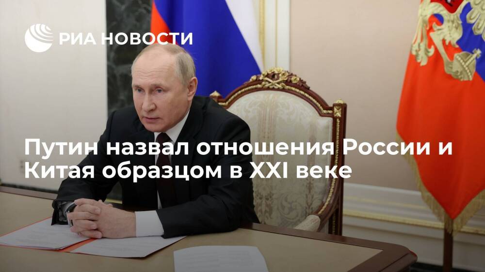 Путин: отношения России и Китая — настоящий образец в XXI веке