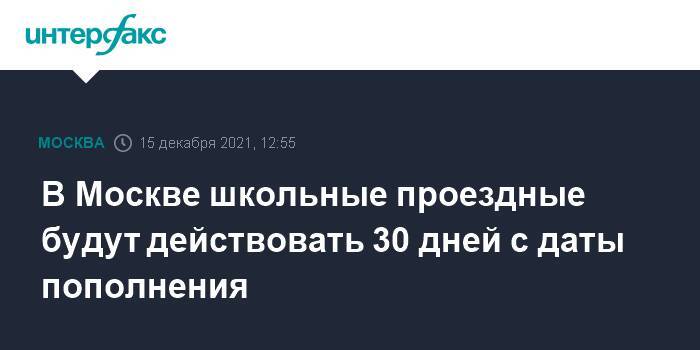 В Москве школьные проездные будут действовать 30 дней с даты пополнения