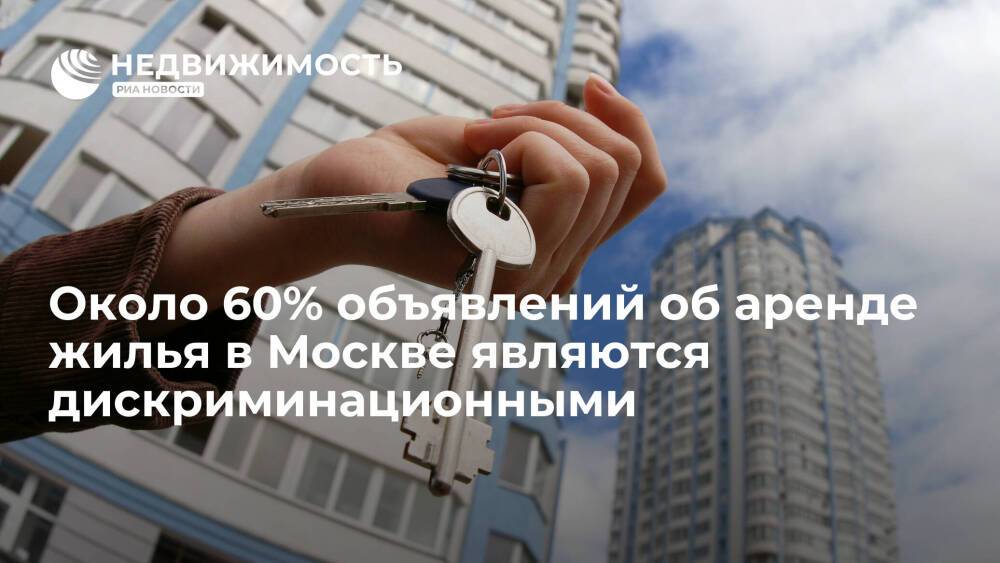 Около 60% объявлений об аренде жилья в Москве содержат дискриминационные ограничения