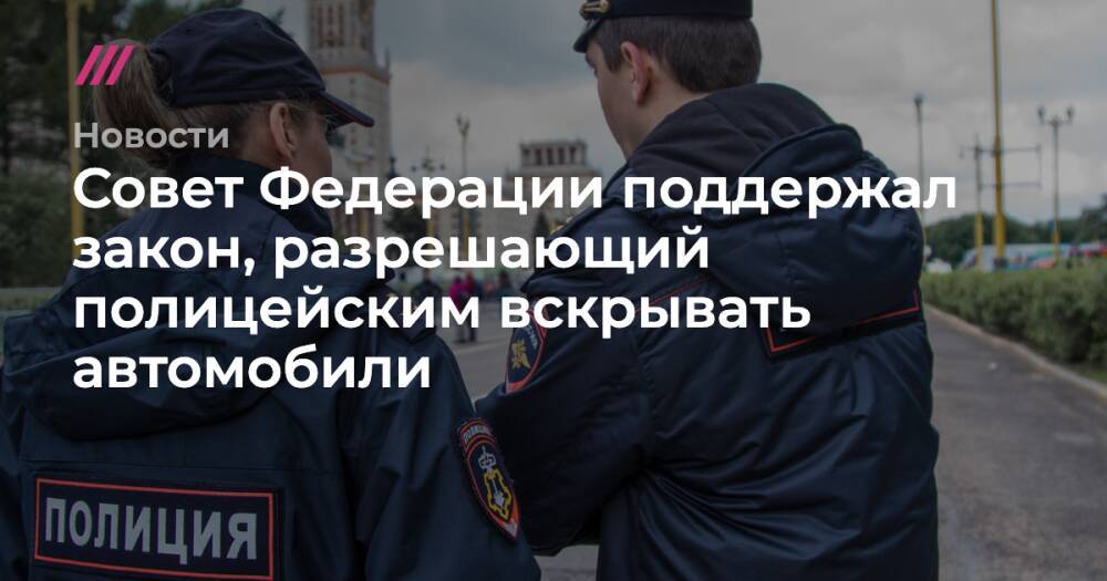 Совет Федерации поддержал закон, разрешающий полицейским вскрывать автомобили