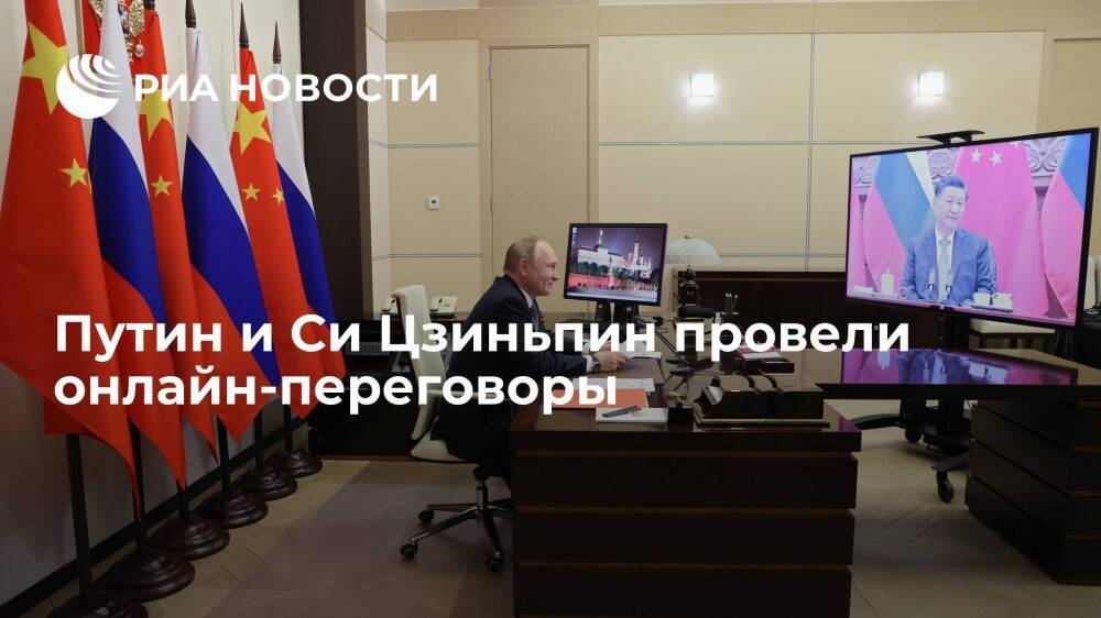 Владимир Путин и Си Цзиньпин провели онлайн-переговоры
