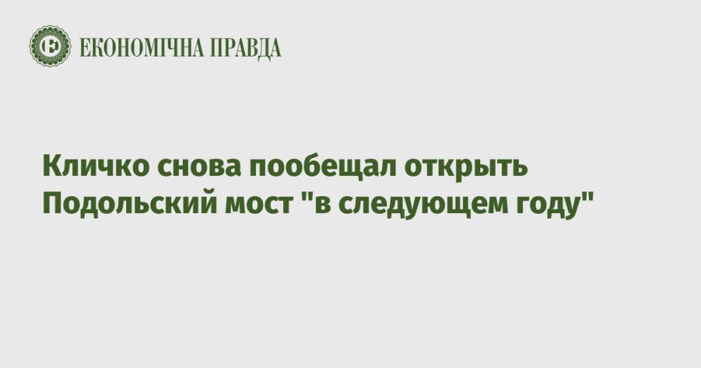 Кличко снова пообещал открыть Подольский мост "в следующем году"