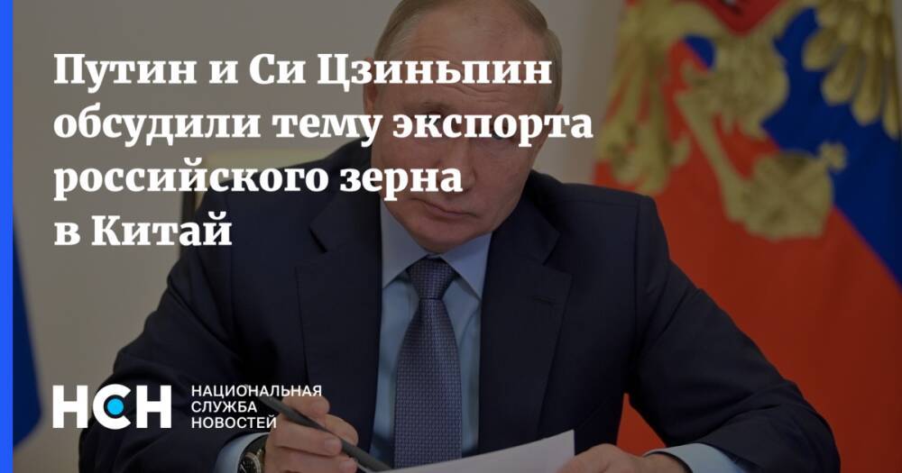 Путин и Си Цзиньпин обсудили тему экспорта российского зерна в Китай