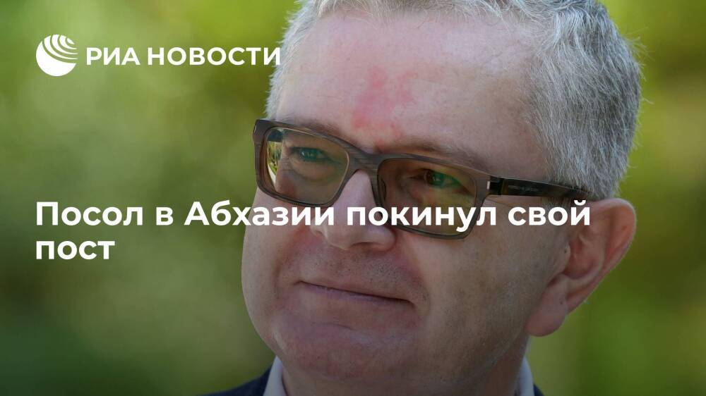 Посол в Абхазии Двинянин покинул свой пост и вернулся в Москву