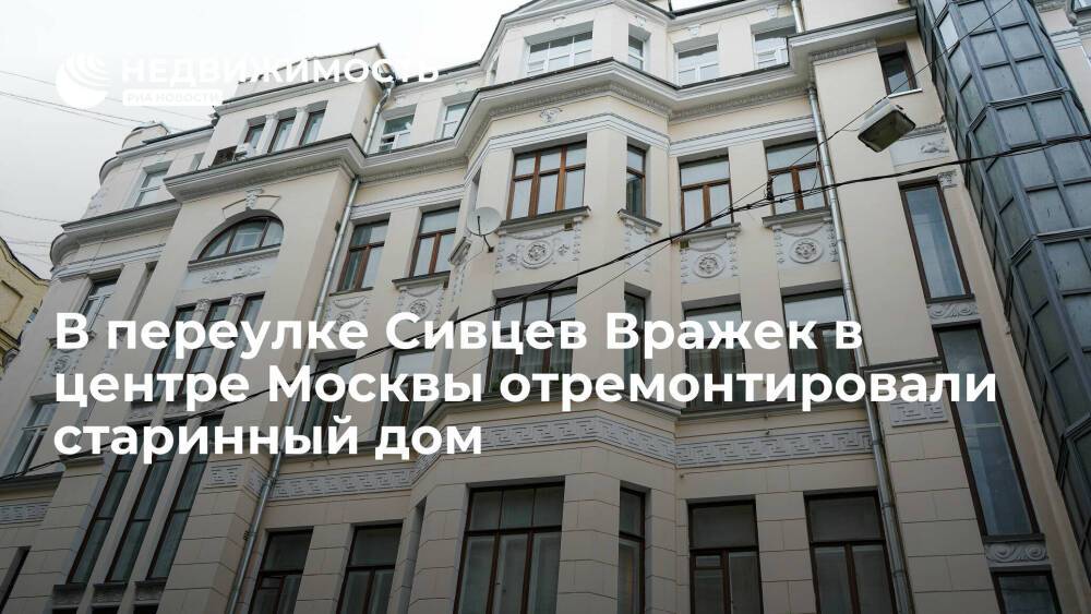 В переулке Сивцев Вражек в центре Москвы отремонтировали старинный дом