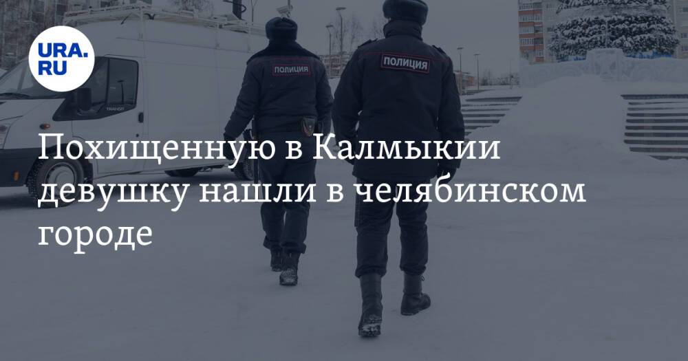 Похищенную в Калмыкии девушку нашли в челябинском городе