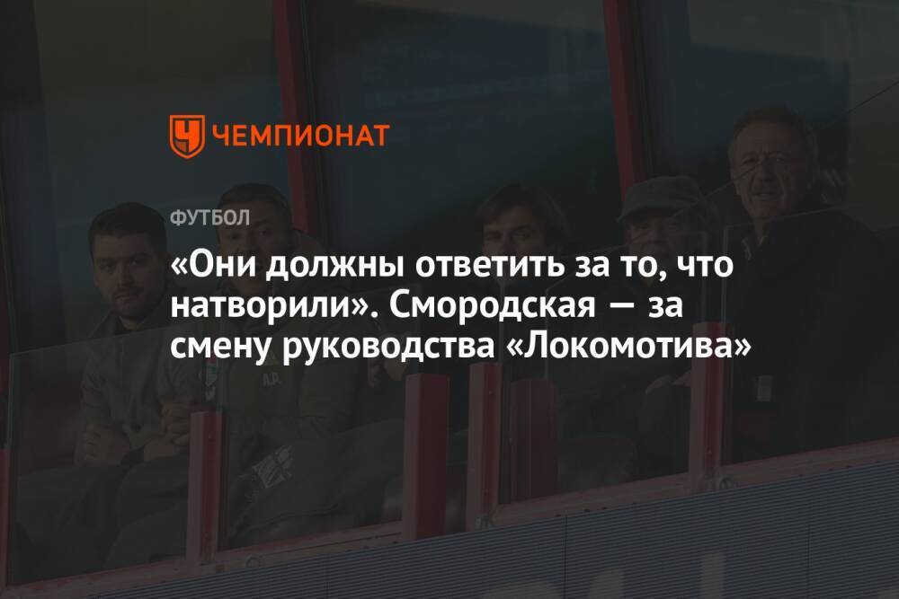 «Они должны ответить за то, что натворили». Смородская — за смену руководства «Локомотива»
