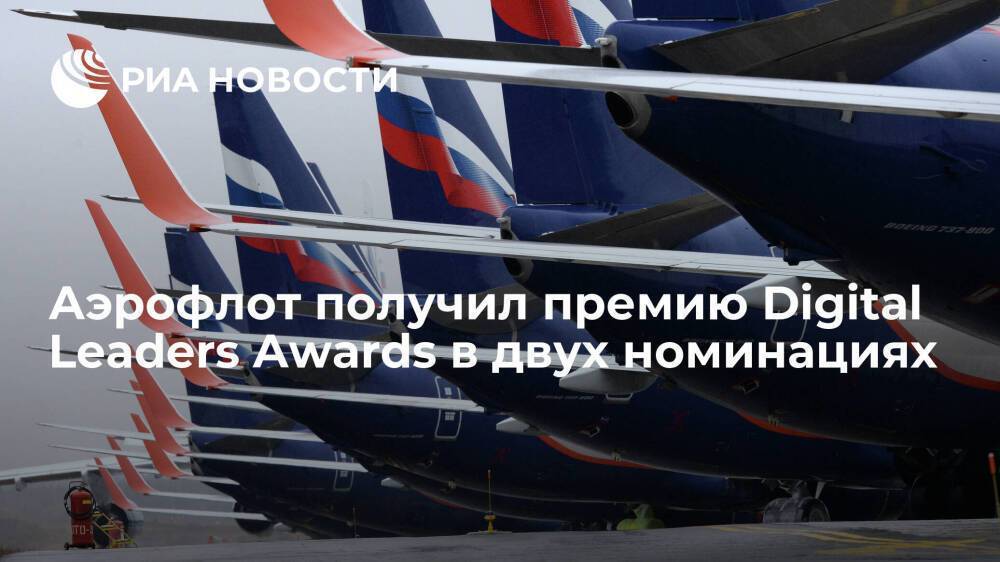 Аэрофлот получил премию Digital Leaders Awards в двух номинациях