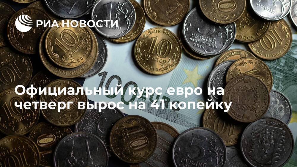 Официальный курс евро на четверг вырос на 41 копейку, до 83,24 рубля