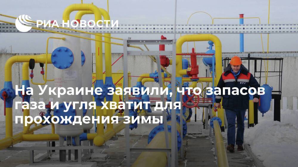 Премьер Украины Шмыгаль: запасов угля и газа в хранилищах хватит для прохождения зимы