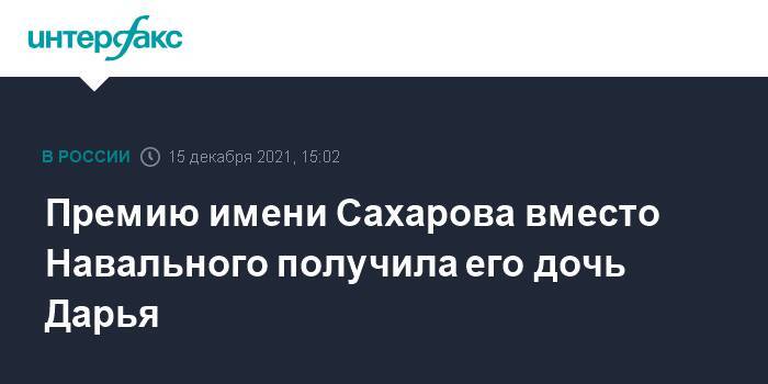 Премию имени Сахарова вместо Навального получила его дочь Дарья