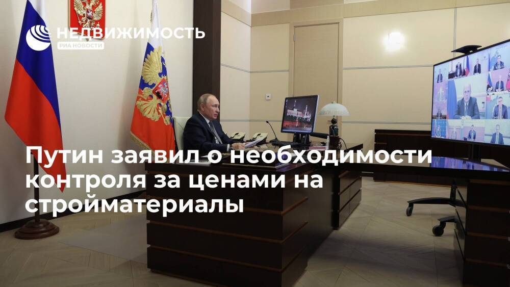 Путин заявил о необходимости создать механизмы контроля за ценами на стройматериалы
