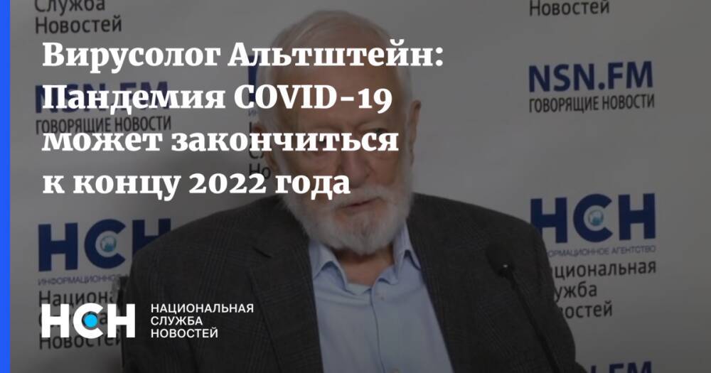 Вирусолог Альтштейн: Пандемия COVID-19 может закончиться к концу 2022 года