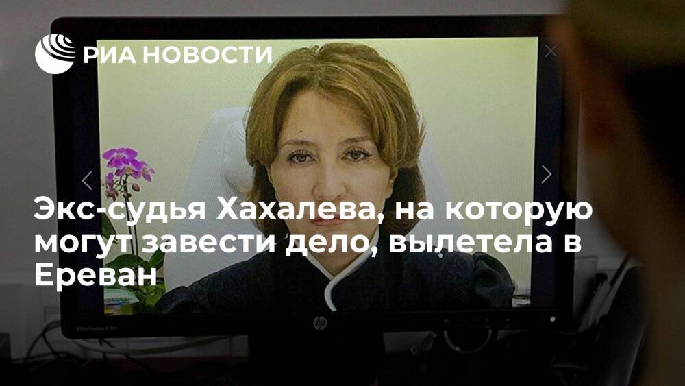 Коллегия судей: экс-судья Хахалева, на которую могут завести дело, покинула Россию