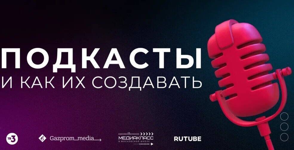 ТВ-3 и RUTUBE научат создавать подкасты в рамках образовательного проекта "Медиакласс в московской школе"