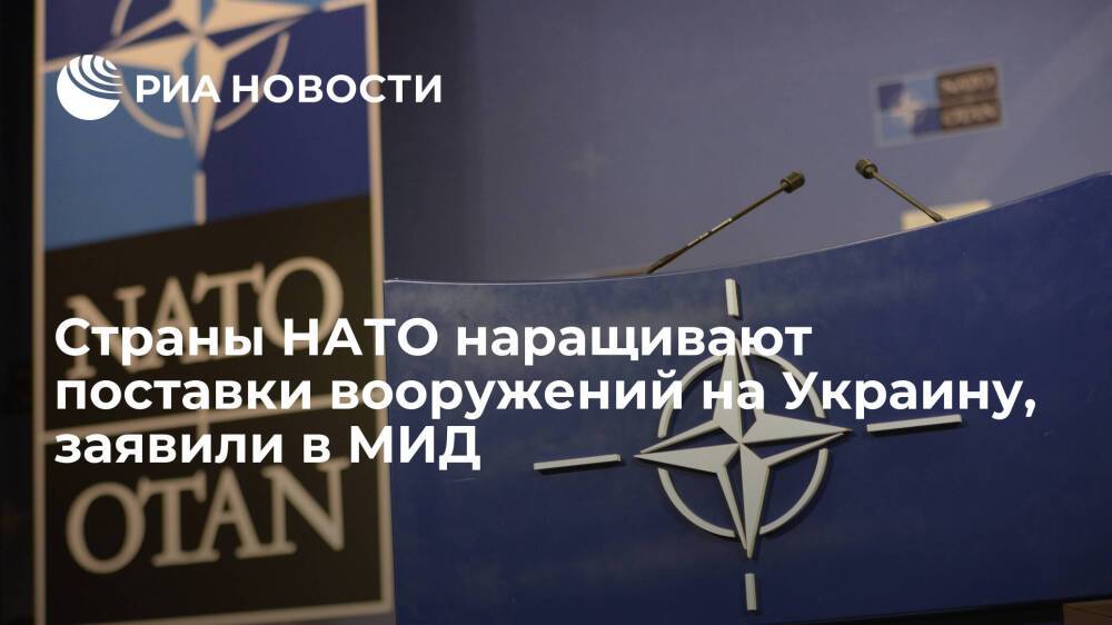 Представитель МИД Захарова: страны НАТО наращивают поставки вооружений на Украину