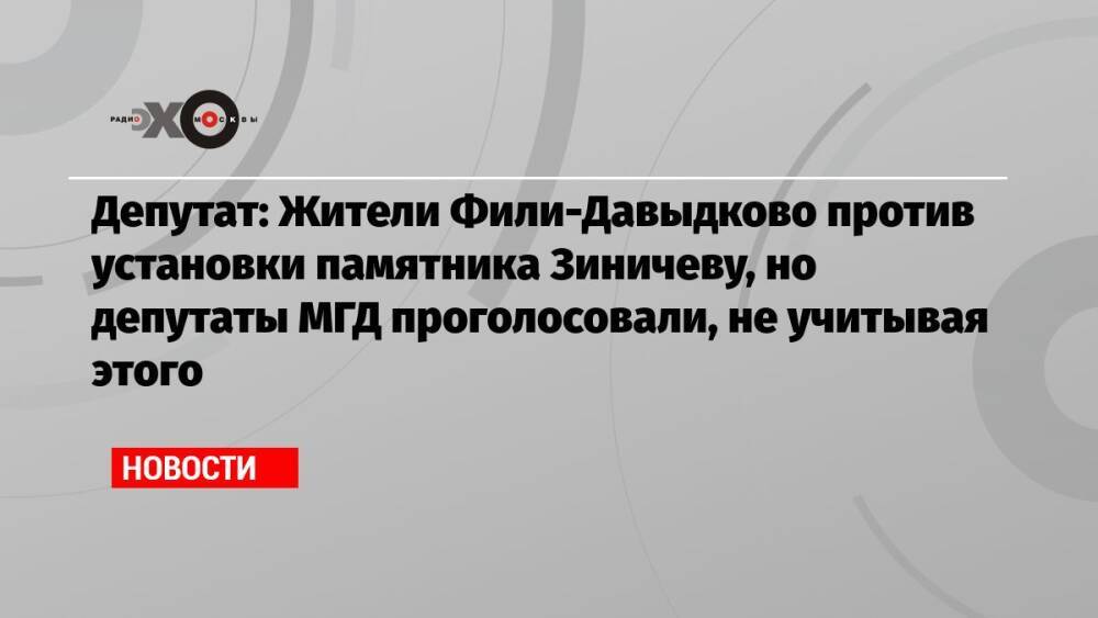 Депутат: Жители Фили-Давыдково против установки памятника Зиничеву, но депутаты МГД проголосовали, не учитывая этого