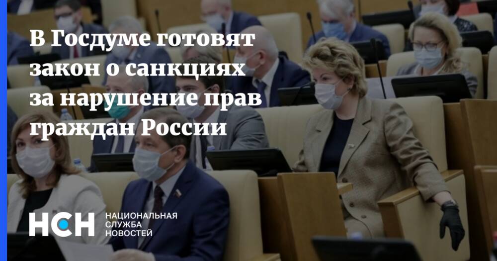 В Госдуме готовят закон о санкциях за нарушение прав граждан России