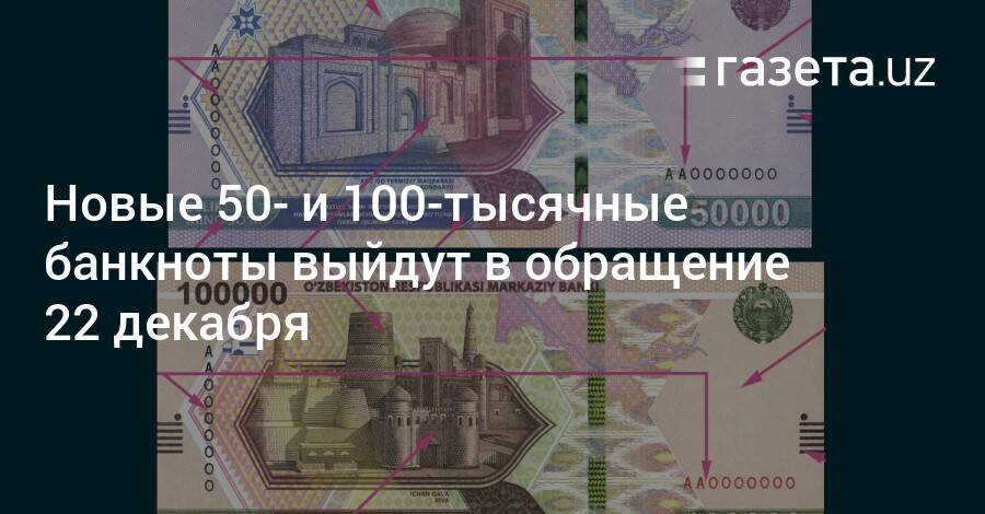 Новые 50- и 100-тысячные банкноты выйдут в обращение 22 декабря