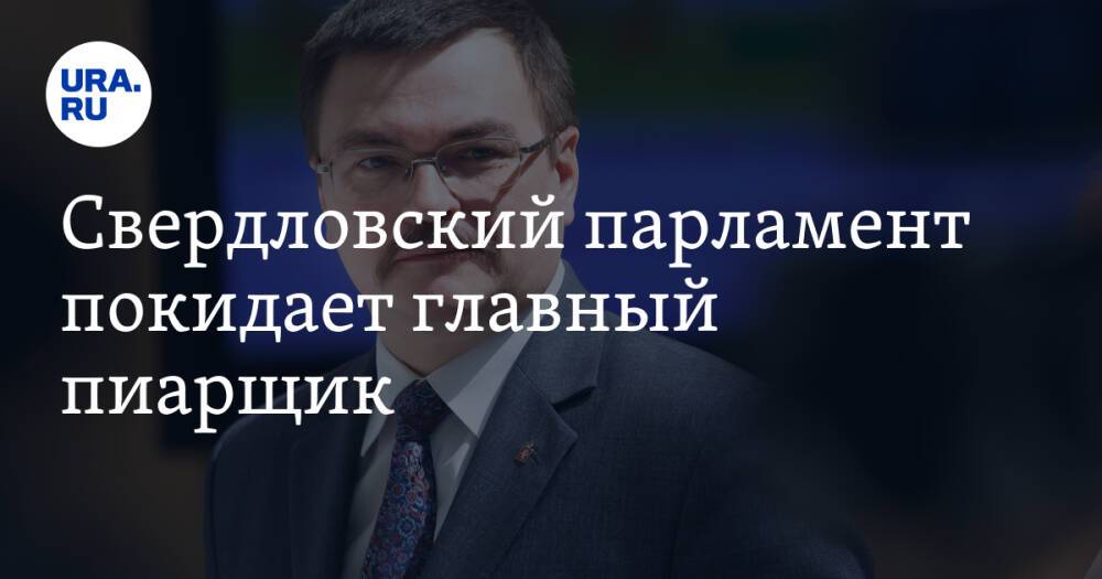Свердловский парламент покидает главный пиарщик