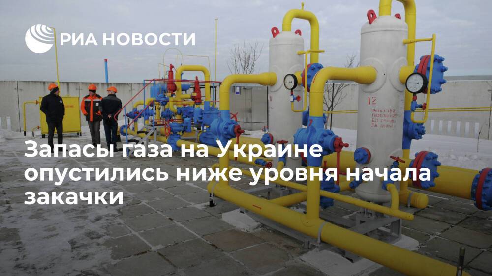 "Оператор ГТС Украины": запасы газа в хранилищах опустились ниже уровня начала закачки