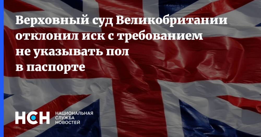 Верховный суд Великобритании отклонил иск с требованием не указывать пол в паспорте