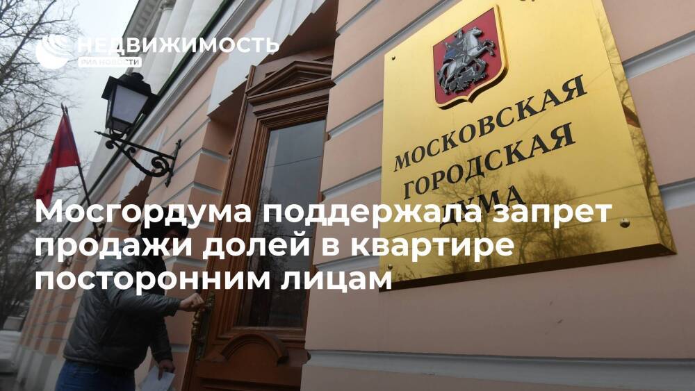 Мосгордума поддержала запрет продажи долей в квартире посторонним лицам
