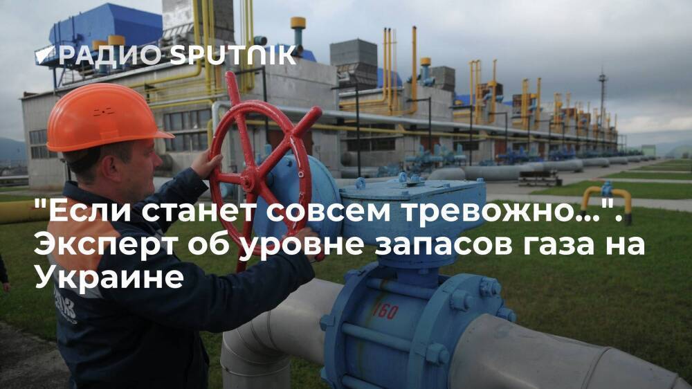"Если станет совсем тревожно…". Эксперт об уровне запасов газа на Украине