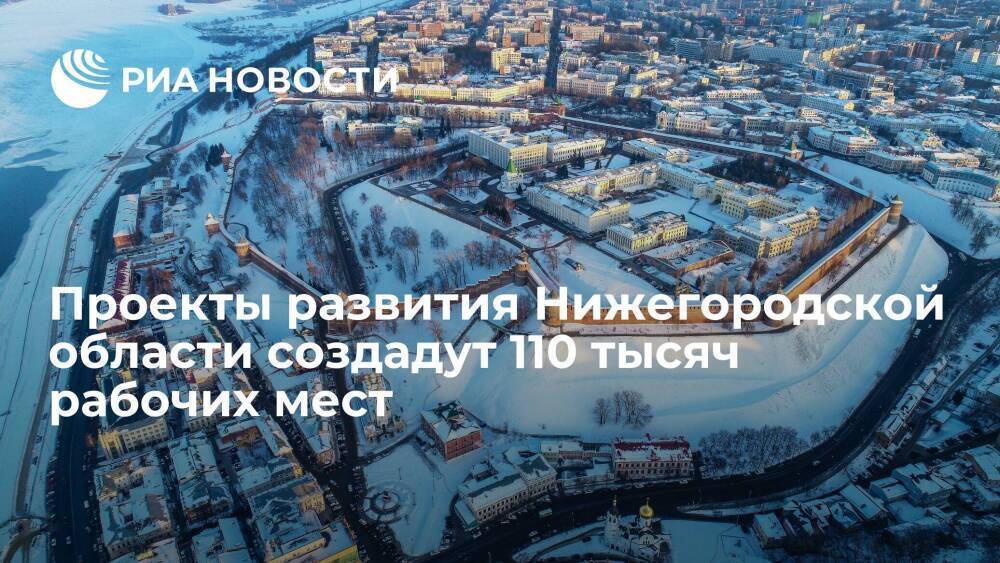 Проекты развития Нижегородской области создадут 110 тысяч новых рабочих мест