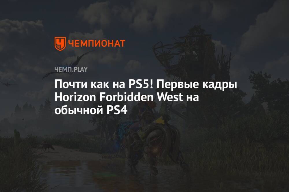 Почти как на PS5! Первые кадры Horizon Forbidden West на обычной PS4