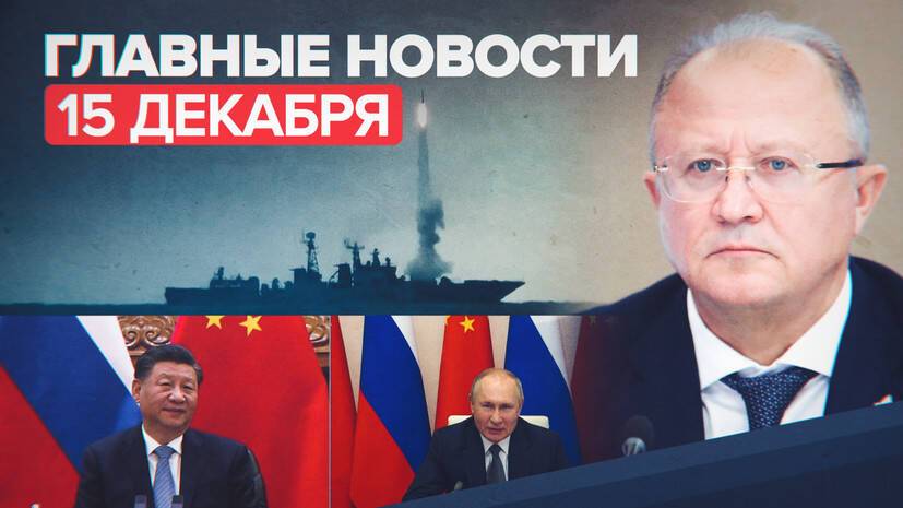 Новости дня — 15 декабря: переговоры Путина и Си Цзиньпина, задержание собственника шахты «Листвяжная»