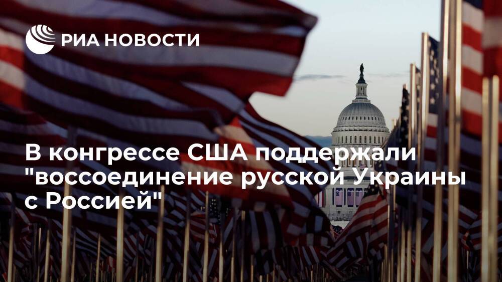 Конгрессмен Гетц заявил, что он не против воссоединения русской Украины с Россией