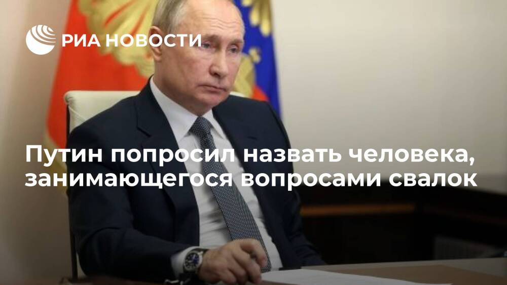 Президент Путин на совещании попросил назвать человека, занимающегося вопросами свалок