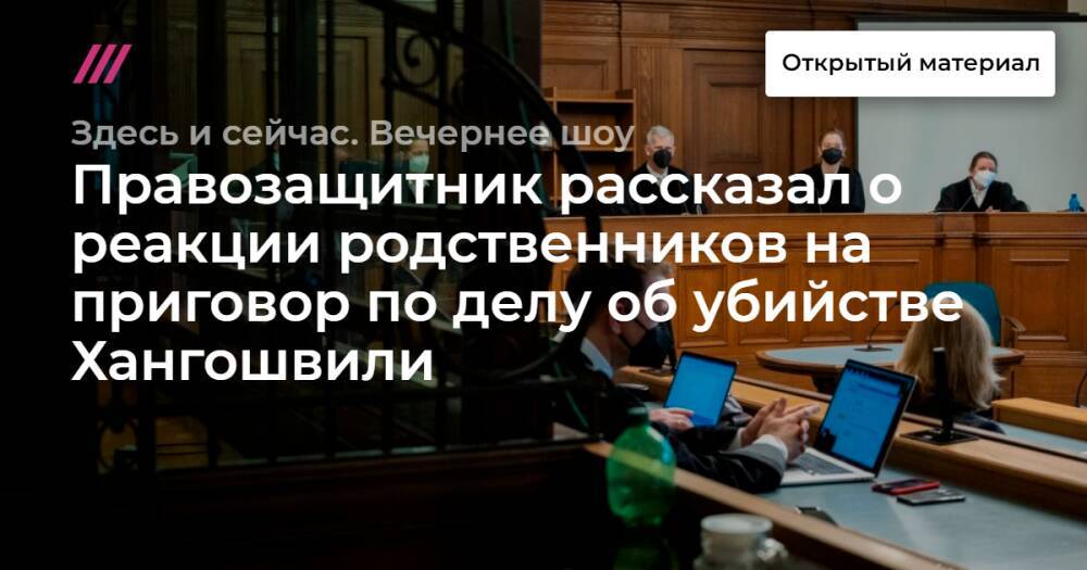 Правозащитник рассказал о реакции родственников на приговор по делу об убийстве Хангошвили