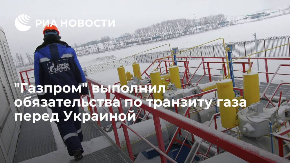 "Газпром" досрочно выполнил обязательства по транзиту газа перед Украиной за 2021 год