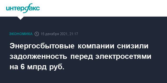 Энергосбытовые компании снизили задолженность перед электросетями на 6 млрд руб.