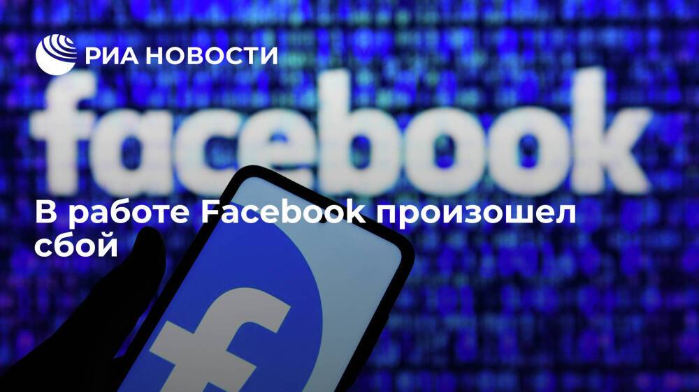 Downdetector: пользователи Facebook из разных стран сообщают о сбоях в работе соцсети