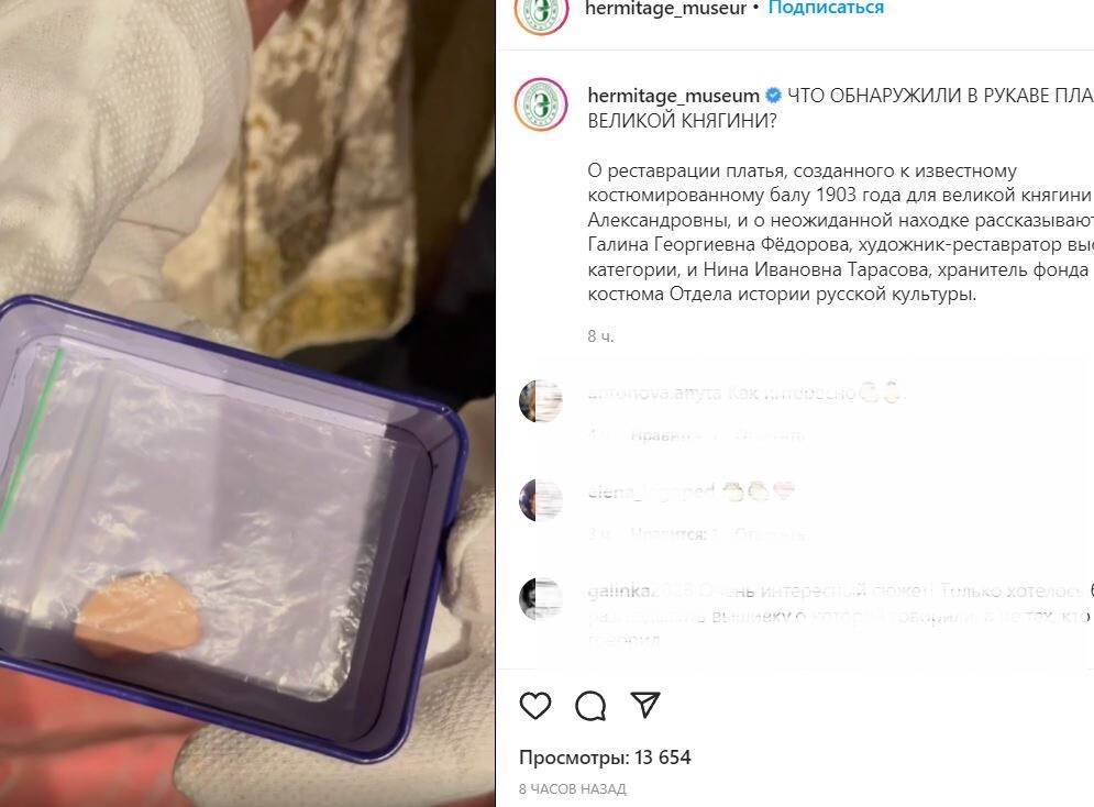 Сотрудники Эрмитажа обнаружили вековую конфету в рукаве платья сестры Николая II