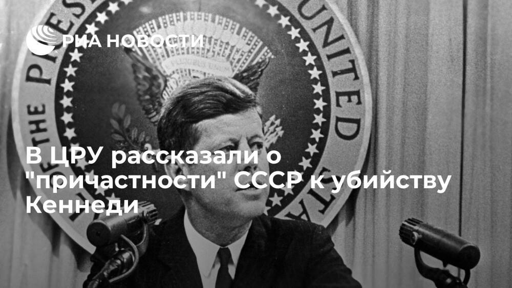 ЦРУ записали слова водителя посольства СССР о "причастности" Москвы к убийству Кеннеди