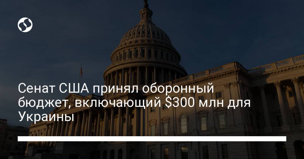 Сенат США принял оборонный бюджет, включающий $300 млн для Украины