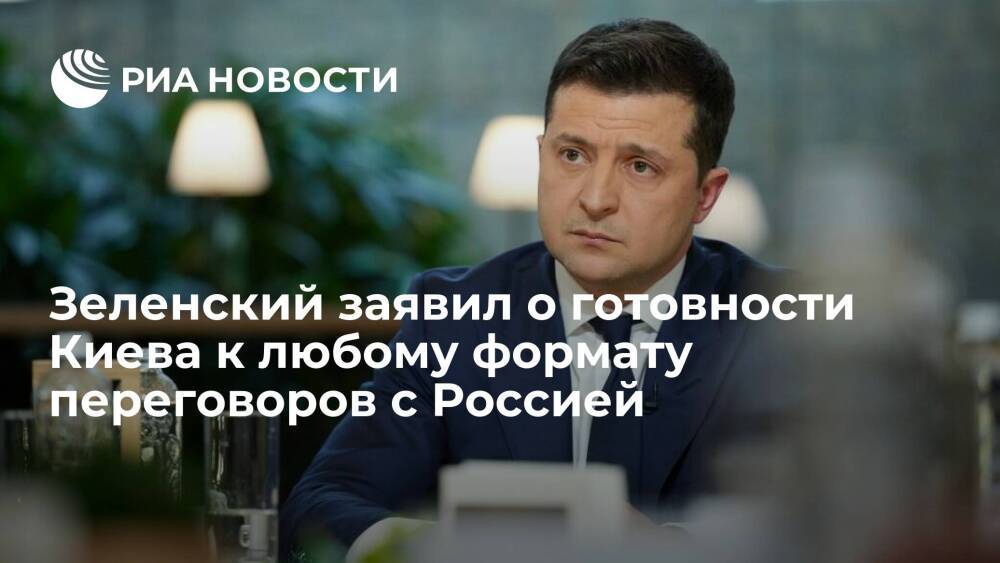 Президент Украины Зеленский заявил, что Киев готов к любому формату переговоров с Россией